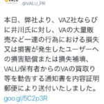 VALUがVAZ井川に勧告書送付