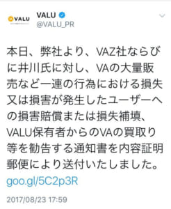 VALUがVAZ井川に勧告書送付